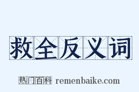 救全反义词是什么意思的图片